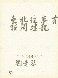 东北往事有声小说周建龙