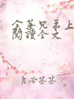 余华兄弟上在线阅读全文