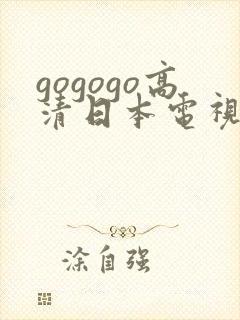 gogogo高清日本电视剧免费看