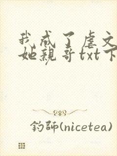 我成了虐文女主她亲哥txt下载