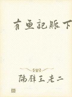 有鱼记账下载