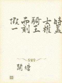 假面骑士时王下一刻王权盖茨国语