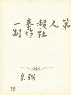 一拳超人第一季制作社