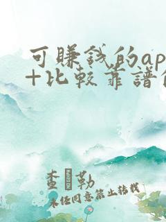 可赚钱的app+比较靠谱的