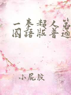 一拳超人第二季国语版普通话正版