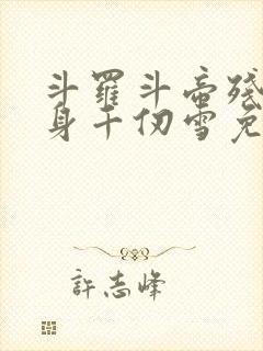 斗罗斗帝残魂附身千仞雪免费阅读