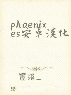 phoenixes安卓汉化版下载