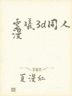 云曦3d同人动漫