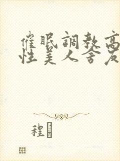 催眠调教高冷双性美人舍友
