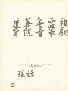 度华年电视剧免费观看策驰