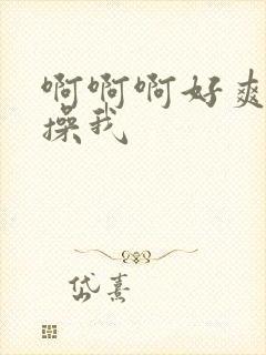 啊啊啊好爽舔我操我