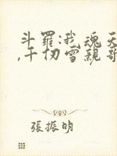 斗罗:我魂天帝,千仞雪亲哥