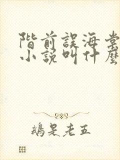阶前误海棠原著小说叫什么