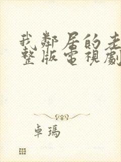 我邻居的老婆完整版电视剧在线观看