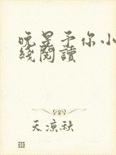 晚星予你小说在线阅读