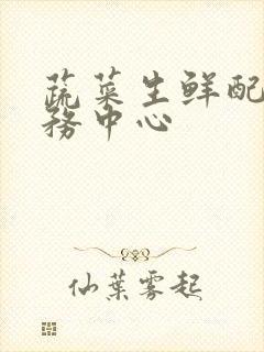 蔬菜生鲜配送服务中心