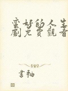 蛮好的人生电视剧免费观看第六集