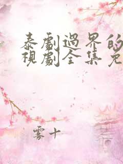 泰剧过界的爱电视剧全集免费观看