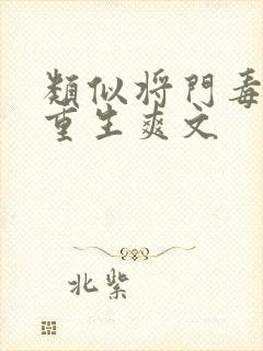 类似将门毒后的重生爽文