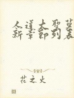 人道大圣莫默最新章节列表