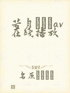 若月みいなav在线播放