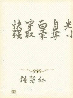 快穿白月光总被强取豪夺 小说