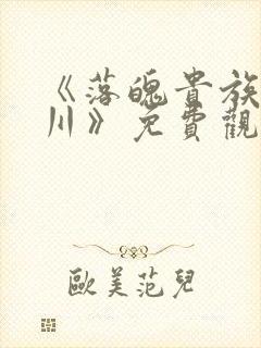 《落魄贵族琉璃川》免费观看全集