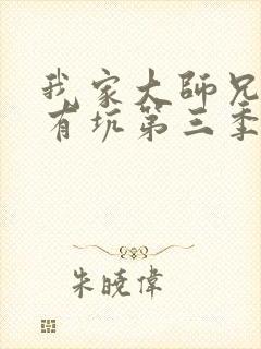 我家大师兄脑子有坑第三季预告