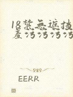 18禁无遮挡羞羞污污污污网站