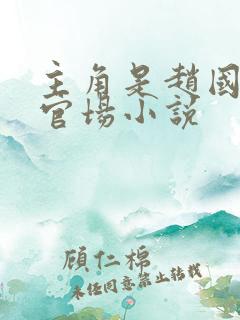 主角是赵国栋的官场小说