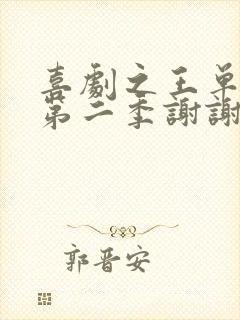 喜剧之王单口季第二季谢谢是第几期