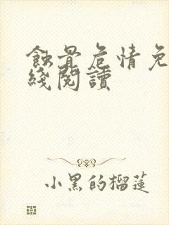 蚀骨危情免费在线阅读