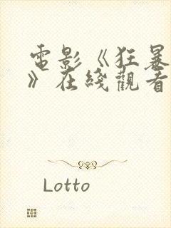 电影《狂暴巨兽》在线观看