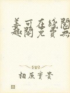 姜可在线阅读笔趣阁免费无弹窗