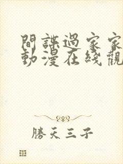 间谍过家家同人动漫在线观看