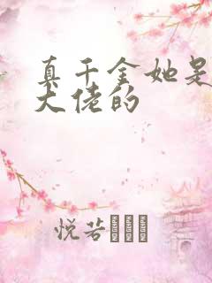 真千金她是全能大佬的