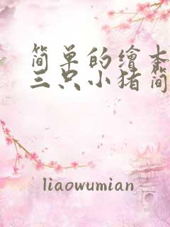 简单的绘本故事三只小猪简笔画