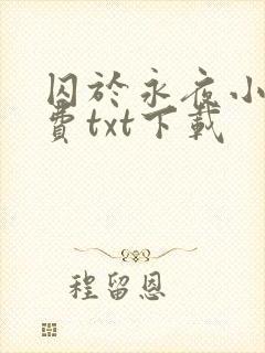 囚于永夜小说免费txt下载