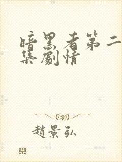 暗黑者第二季分集剧情