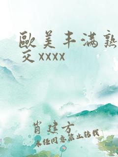 欧美丰满熟妇猛交xxxx