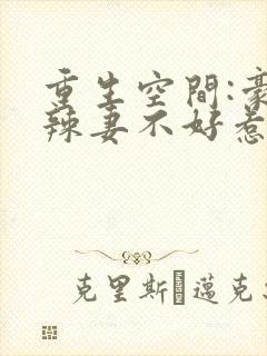 重生空间:豪门辣妻不好惹