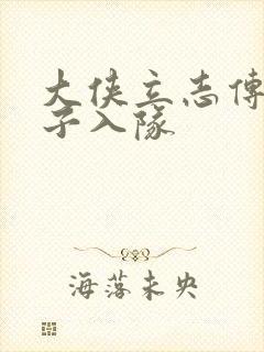 大侠立志传重阳子入队