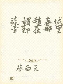 苏媚赵春城最新章节在哪里看