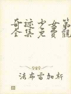 奇迹少女第6季全集免费观看完整版中文