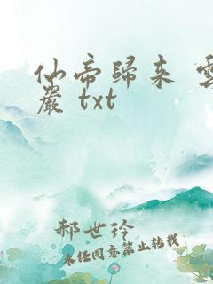 仙帝归来 云青岩 txt