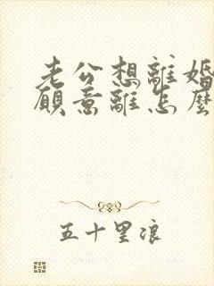 老公想离婚我不愿意离怎么挽回