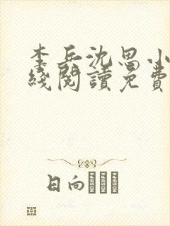 李兵沈思小说在线阅读免费