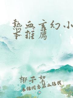 热血玄幻小说完本推荐