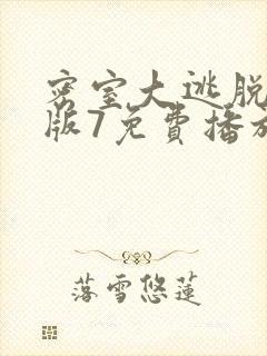 密室大逃脱大神版7免费播放