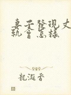 妻子发现丈夫出轨会怎样